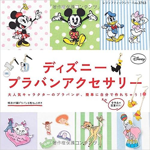 ディズニープラバンアクセサリー レディブティックシリーズno 3763 本 通販 Amazon