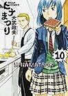 ヒナまつり 第10巻