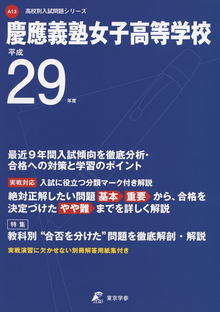 慶應義塾女子高等学校 平成29年度 高校別入試問題シリーズ Amazon Com Books