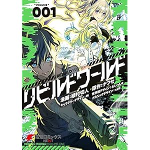 リビルドワールド １ (電撃コミックスNEXT) [Kindle版]