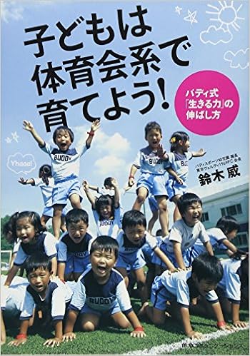 子どもは体育会系で育てよう バディ式 生きる力 の伸ばし方 鈴木威 本 通販 Amazon