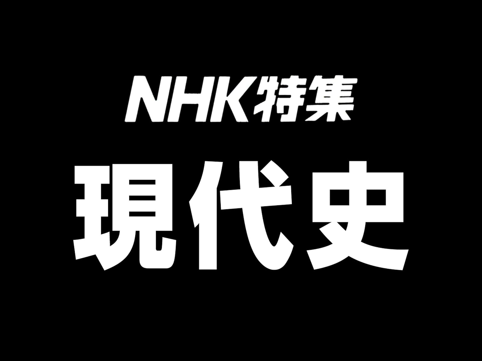 Amazon Co Jp nスペ 社会 Nhkオンデマンド を観る Prime Video Amazon Co Jp nスペ 社会 Nhkオンデマンド を観る Prime Video
