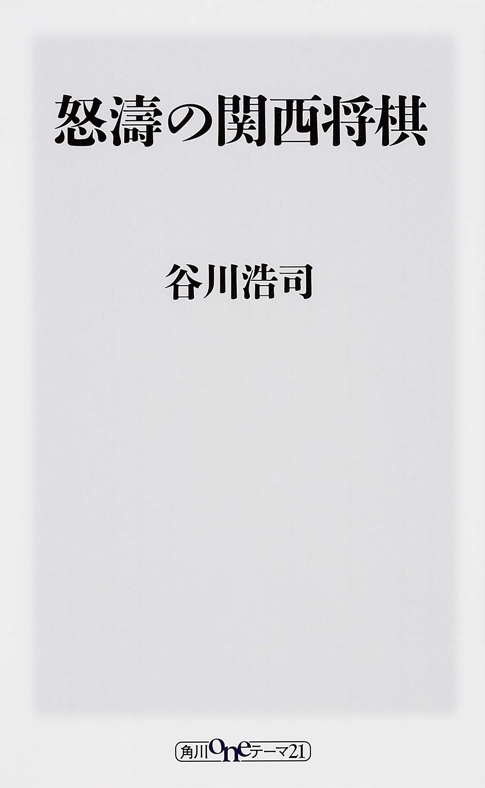怒濤の関西将棋 角川oneテーマ21 谷川 浩司 本 通販 Amazon