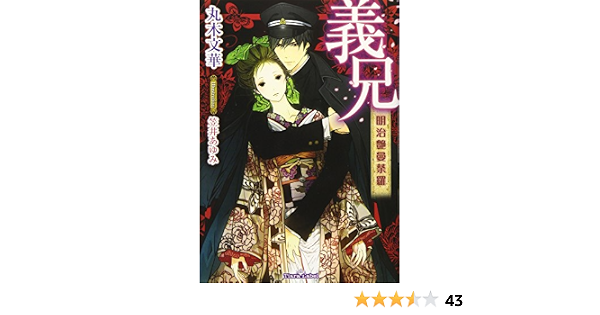 義兄 明治艶曼荼羅 ティアラ文庫 Bunge Maruki Amazon Com Books