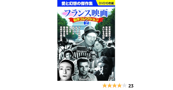 Amazon Com フランス映画 名作コレクション 2 Dvd10枚組 p 065 Dvd Movies Tv