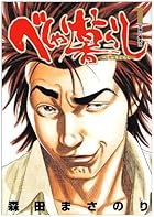 べしゃり暮らし 全20巻 （森田まさのり）