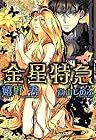 金星特急 第7巻