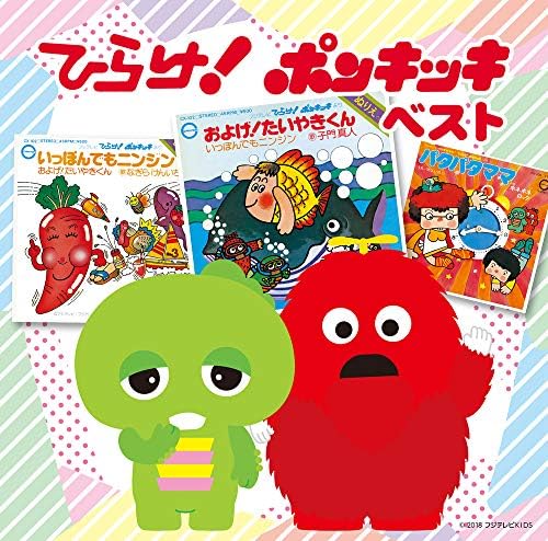 Amazon 決定盤 ひらけ ポンキッキ ベスト Various Artists 童謡 ミュージック