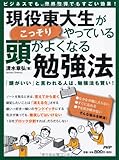 ビジネスでも、資格取得でもすごい効果!  現役東大生がこっそりやっている、頭がよくなる勉強法