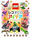 レゴ すごいアイデア