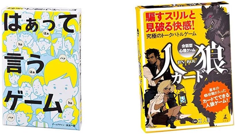 Amazon はぁって言うゲーム 会話型心理ゲーム 人狼 Jin Rou カード 日本製 セット買い おもちゃ おもちゃ