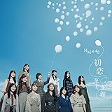 初恋至上主義(通常盤Type-A) (特典なし)