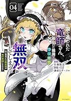 国を追われた竜師さん、拾われた隣国でうっかり無双してしまう。 ~弱小国家が大陸最強の竜の楽園になるまで~ 第04巻