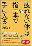 「疲れない体」は指一本で手に入る (SB文庫)