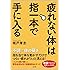 「疲れない体」は指一本で手に入る (SB文庫)