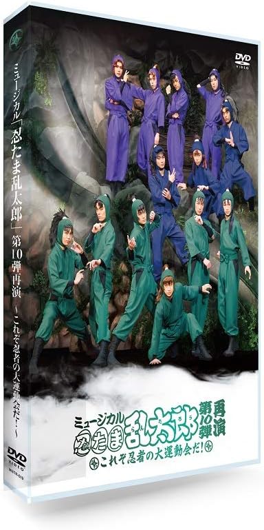 Amazon Co Jp Dvd ミュージカル 忍たま乱太郎 第10弾再演 これぞ忍者の大運動会だ Dvd ブルーレイ 湯本健一 渡辺和貴 新井雄也 木村優良 秋沢健太朗 反橋宗一郎