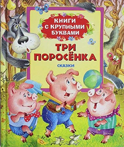 Росмэн три поросенка (книги с крупными буквами) (9785353066569)