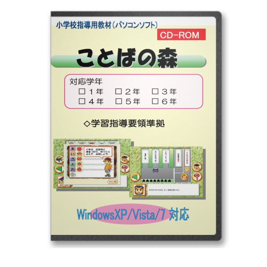 Amazon ことばの森 小学校3年 国語学習 小学校教育 ソフトウェア