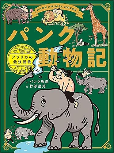 パンク動物記 アフリカの最強動物 星児 竹添 パンク町田 本 通販 Amazon