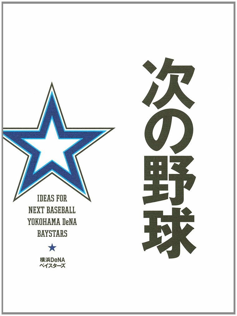 次の野球 一般書 株式会社横浜denaベイスターズ 本 通販 Amazon