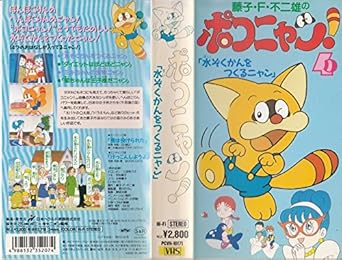 Amazon Co Jp ポコニャン 4 Vhs 三田ゆう子 平松晶子 江原正士 向井真理子 藤子 F 不二雄 原征太郎 ビデオ