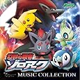 劇場版ポケットモンスター ダイヤモンド・パール「幻影の覇者 ゾロアーク」ミュージックコレクション
