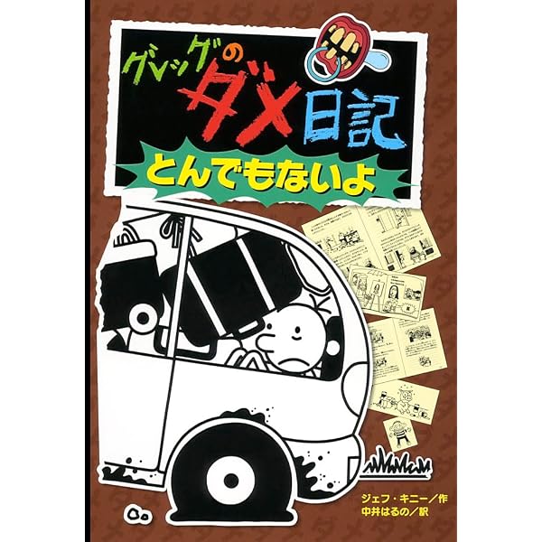 Diary of a Wimpy Kid 8: Hard Luck in Japanese (