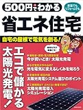 500円でわかる 省エネ住宅: 自宅の屋根が発電所に! エコでお得な「太陽光発電」 (Gakken Mook)