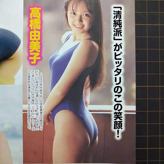 Amazon お宝ハプニング アイドル水着 高橋由美子 浅香唯 中森明菜 斉藤由貴 昭和 80年代アイドル スケバン刑事 年組 切り抜き2p おもちゃ ホビー