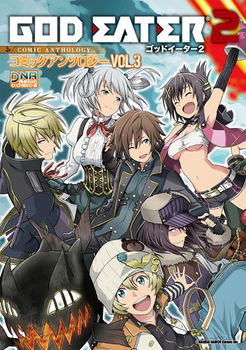 God Eater 2 コミックアンソロジー Vol 3 Idコミックス Dnaメディアコミックス アンソロジー 本 通販 Amazon God Eater 2 コミックアンソロジー Vol 3 Idコミックス Dnaメディアコミックス アンソロジー 本 通販 Amazon