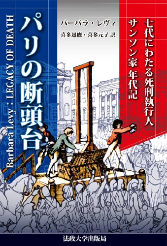 パリの断頭台 新装版 七代にわたる死刑執行人サンソン家年代記 バーバラ レヴィ Levy Barbara 迅鷹 喜多 元子 喜多 本 通販 Amazon