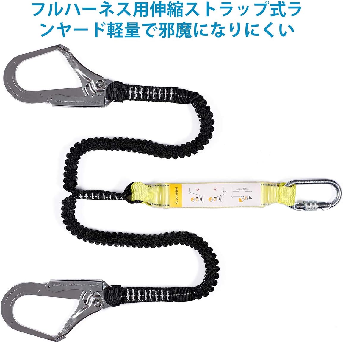 Amazon Co Jp ランヤード ハーネス安全帯用ランヤード ツインランヤード 2丁掛け 伸縮式 蛇腹 じゃばら式 ロープ ショックアブソーバー付 一般高所作業用安全帯ベルト 安全帯ロープ 新規格適合 落下防止 電気工事 高所での安全作業 産業 研究開発用品