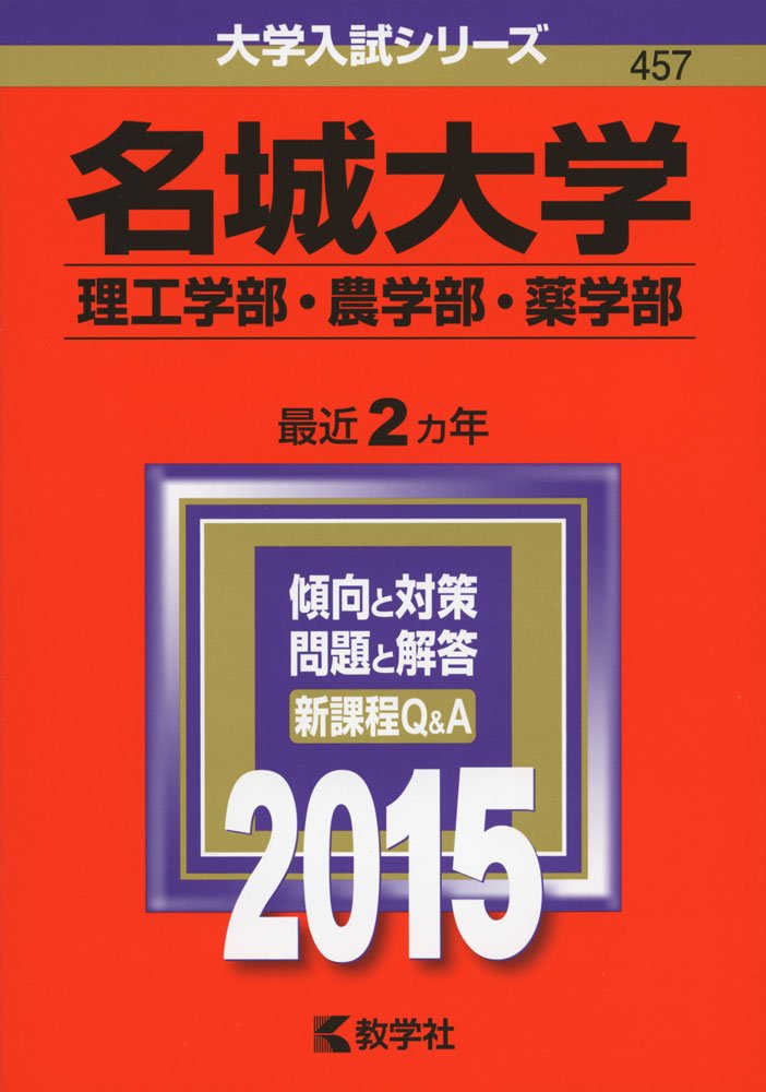 名城大学 理工学部 農学部 薬学部 15年版大学入試シリーズ 教学社編集部 本 通販 Amazon