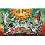 ?あつさのせい? (日本傑作絵本シリーズ)