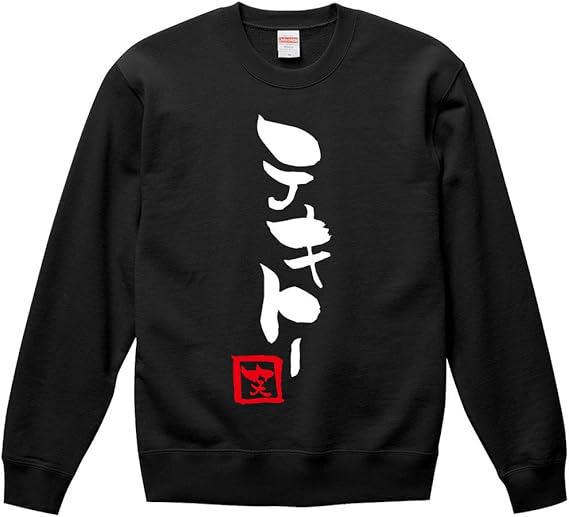 Amazon テキトー スウェット トレーナー パーカー 長袖 男性 女性 大きいサイズ 適当 おもしろ おふざけ ギャグ ジョーク 名言 格言 筆文字 漢字 パロディ プレゼント ギフト 贈り物 お土産 景品 グッズ 父の日 母の日 敬老の日 誕生日 記念日 トレーナー パーカー