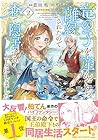 竜の子を産んだら離縁されたので森で隠居することにしました 第2巻