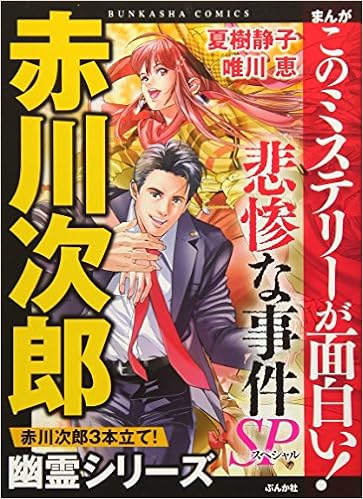 まんがこのミステリーが面白い 悲惨な事件sp 本 通販 Amazon