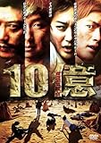 [DVD]10億