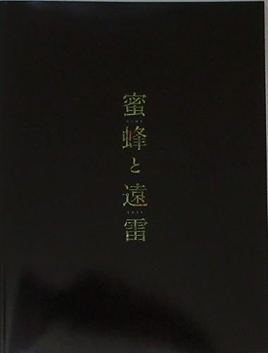 Amazon 映画パンフレット 蜜蜂と遠雷 監督 石川慶 キャスト 松岡茉優 松坂桃李 森崎ウィン 鈴鹿央士 臼田あさ美 ブルゾンちえみ アイドル 芸能人グッズ 通販