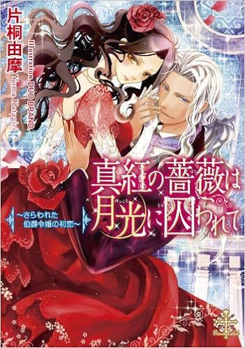 真紅の薔薇は月光に囚われて さらわれた伯爵令嬢の初恋 プリエール文庫 片桐 由摩 Duo Brand 本 通販 Amazon 真紅の薔薇は月光に囚われて さらわれた伯爵令嬢の初恋 プリエール文庫 片桐 由摩 Duo Brand 本 通販 Amazon