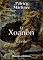 Livro O Xoanon