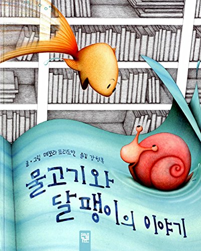 The Story of Fish and Snail