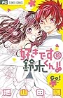 好きです鈴木くん!! 第18巻