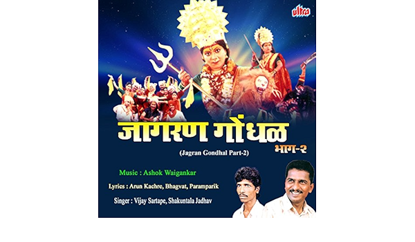 Aali Aali Ho Gondhala Aai Tulja Bhavani By Vijay Sartape On Amazon Music Amazon Com aali aali ho gondhala aai tulja bhavani