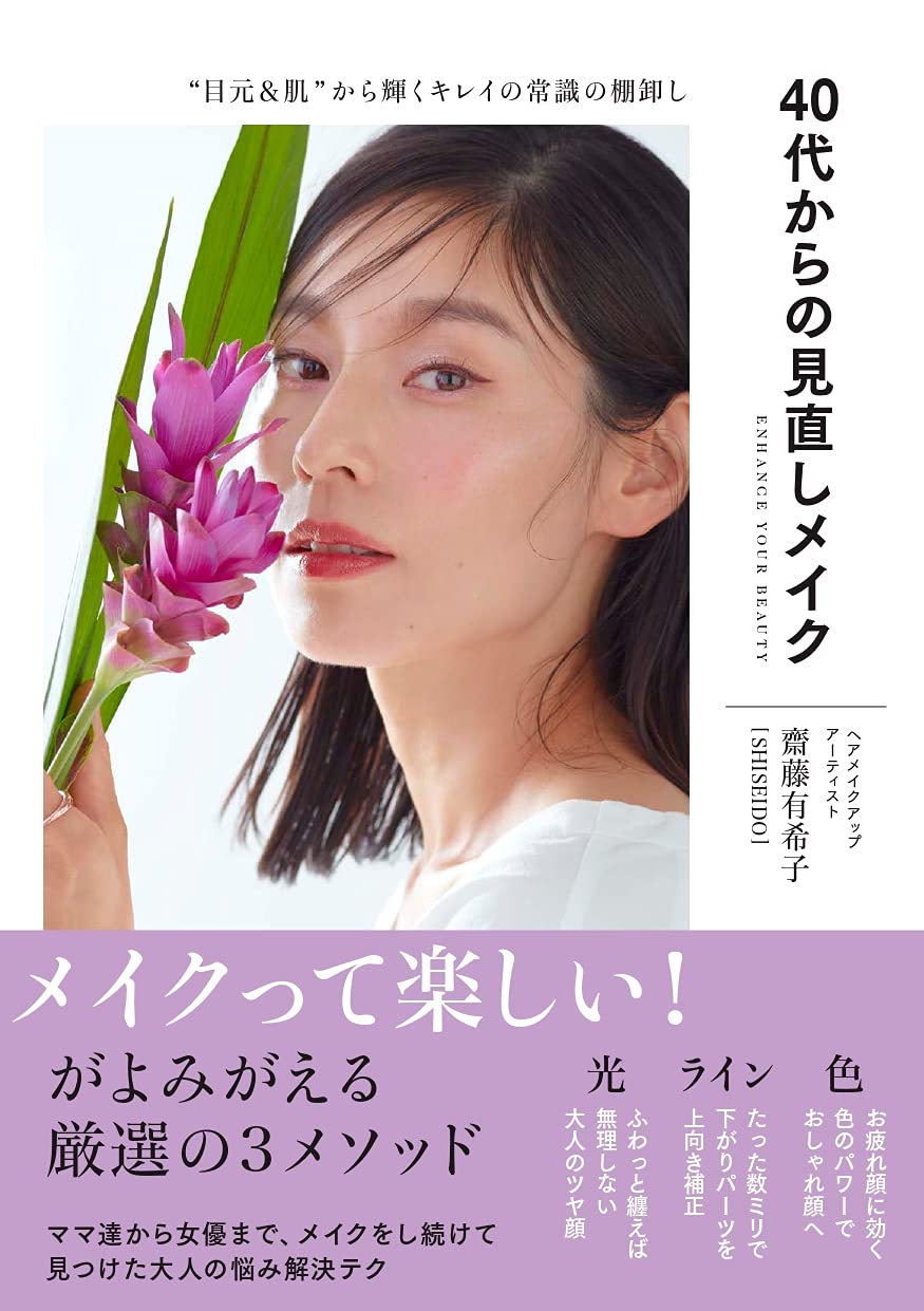 40代からの見直しメイク 目元 肌 から輝くキレイの常識の棚卸し 齋藤 有希子 本 通販 Amazon