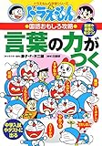 Image de (Learning Series of Doraemon) that the power of words capture interesting language of Doraemon arrive (2006) ISBN: 4092531974 [Japanese Import]