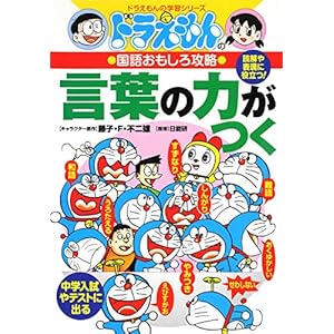 (Learning Series of Doraemon) that the power of words capture interesting language of Doraemon arrive (2006) ISBN: 4092531974 [Japanese Import]