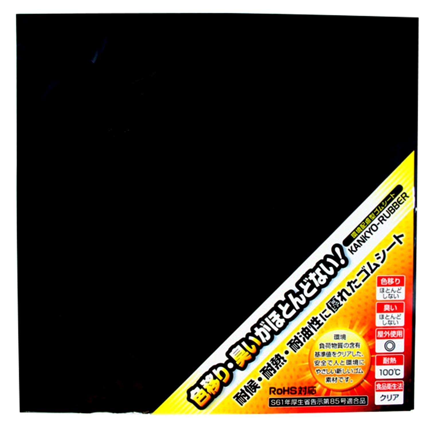 和気産業 環境配慮型ゴムシート クロの商品画像