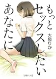 もっとセックスしたいあなたに  (文庫ぎんが堂)