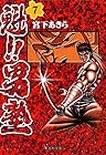 魁!!男塾 文庫版 第7巻